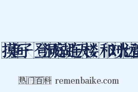 摸鱼子·登洞庭湖连天楼，和刘光远韵是什么意思的图片